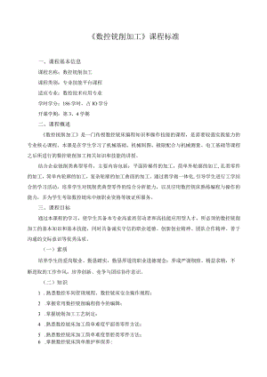 《数控铣削加工》课程标准.docx