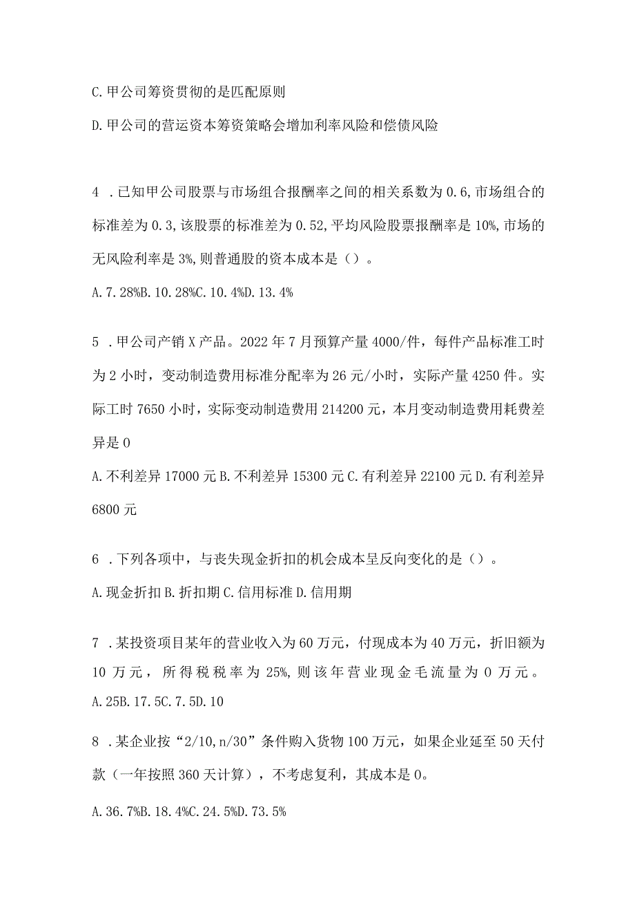 2024注会《财务成本管理》考前自测题及答案.docx_第2页