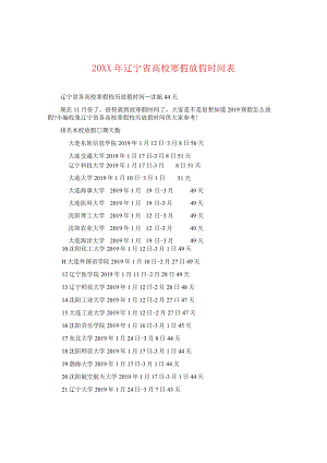 20XX年辽宁省高校寒假放假时间表.docx