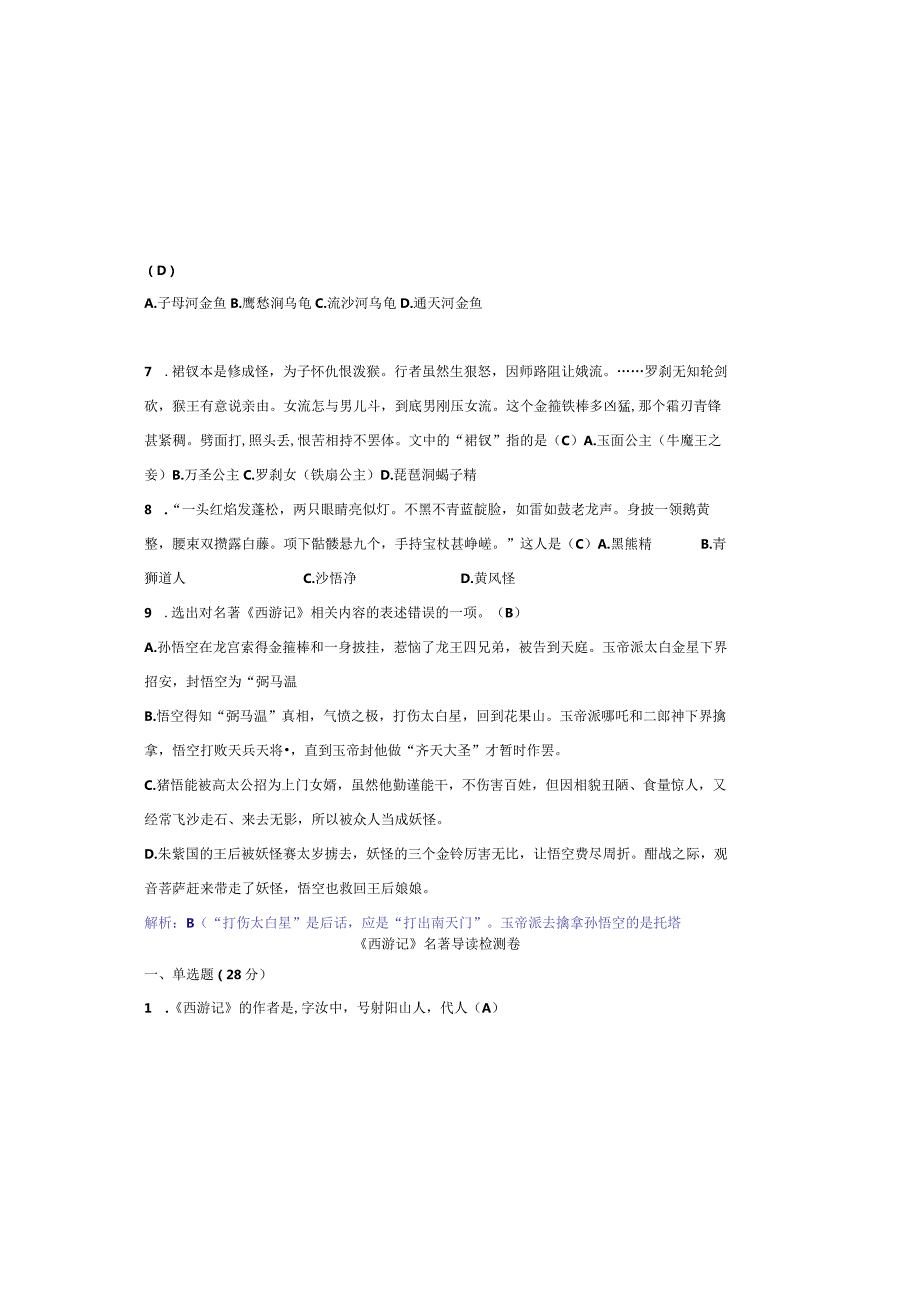 《西游记》名著导读检测卷（解析版）.docx_第2页