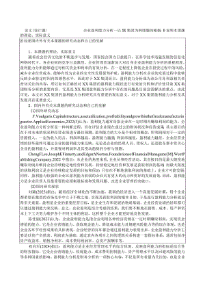 《企业盈利能力分析——以XX集团为例》开题报告.docx