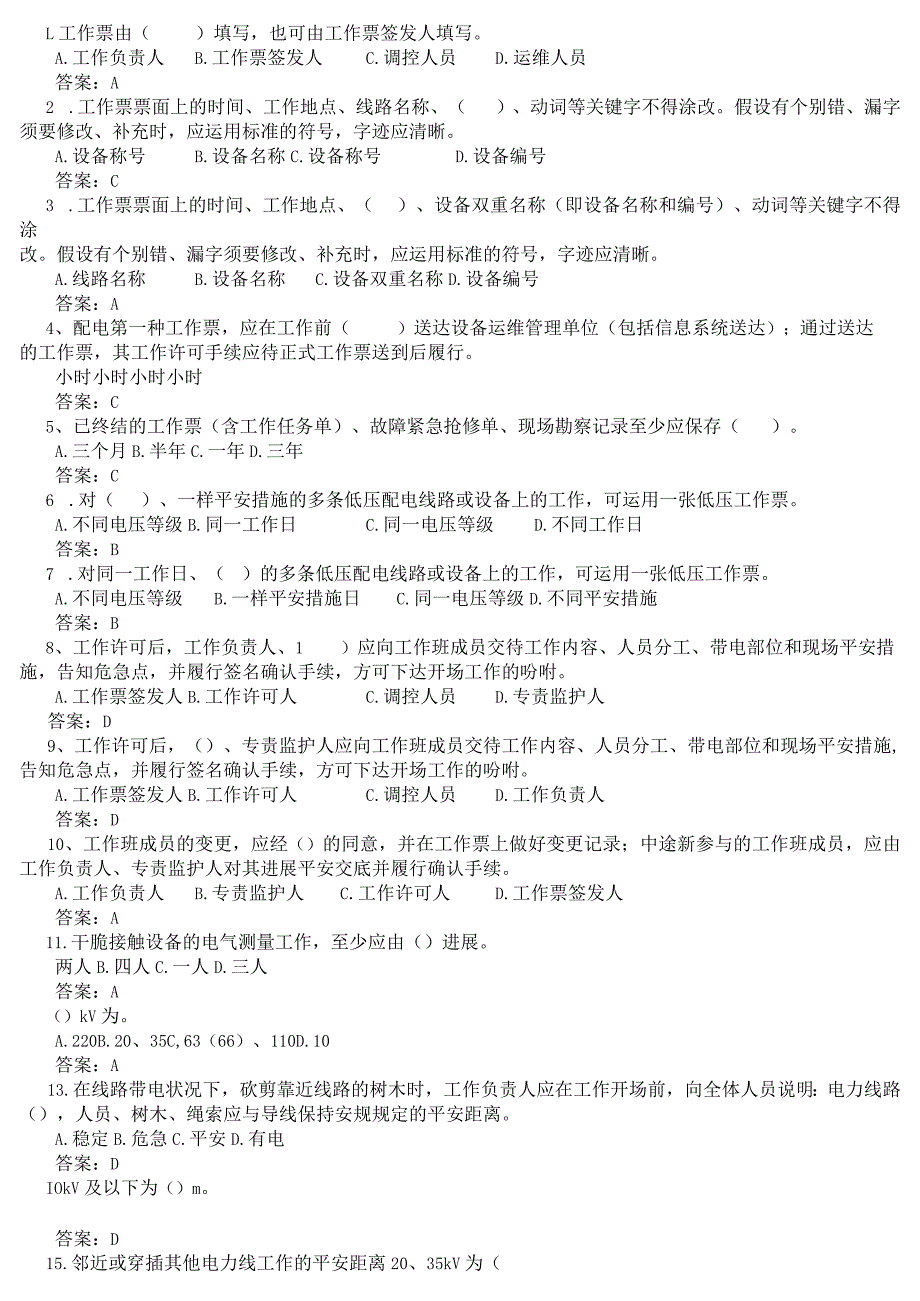 2024《安规》调考题库(输变配电部分).docx_第1页