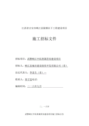 中队附属营房建设项目施工招投标书范本.docx