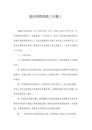 会计年终总结（33篇）.docx