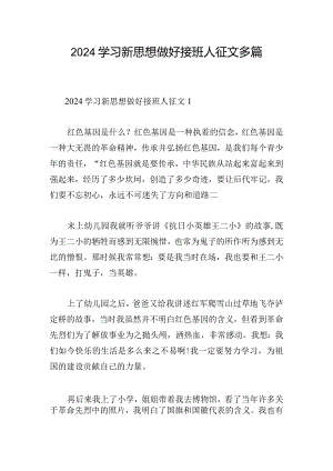 2024学习新思想做好接班人征文多篇.docx