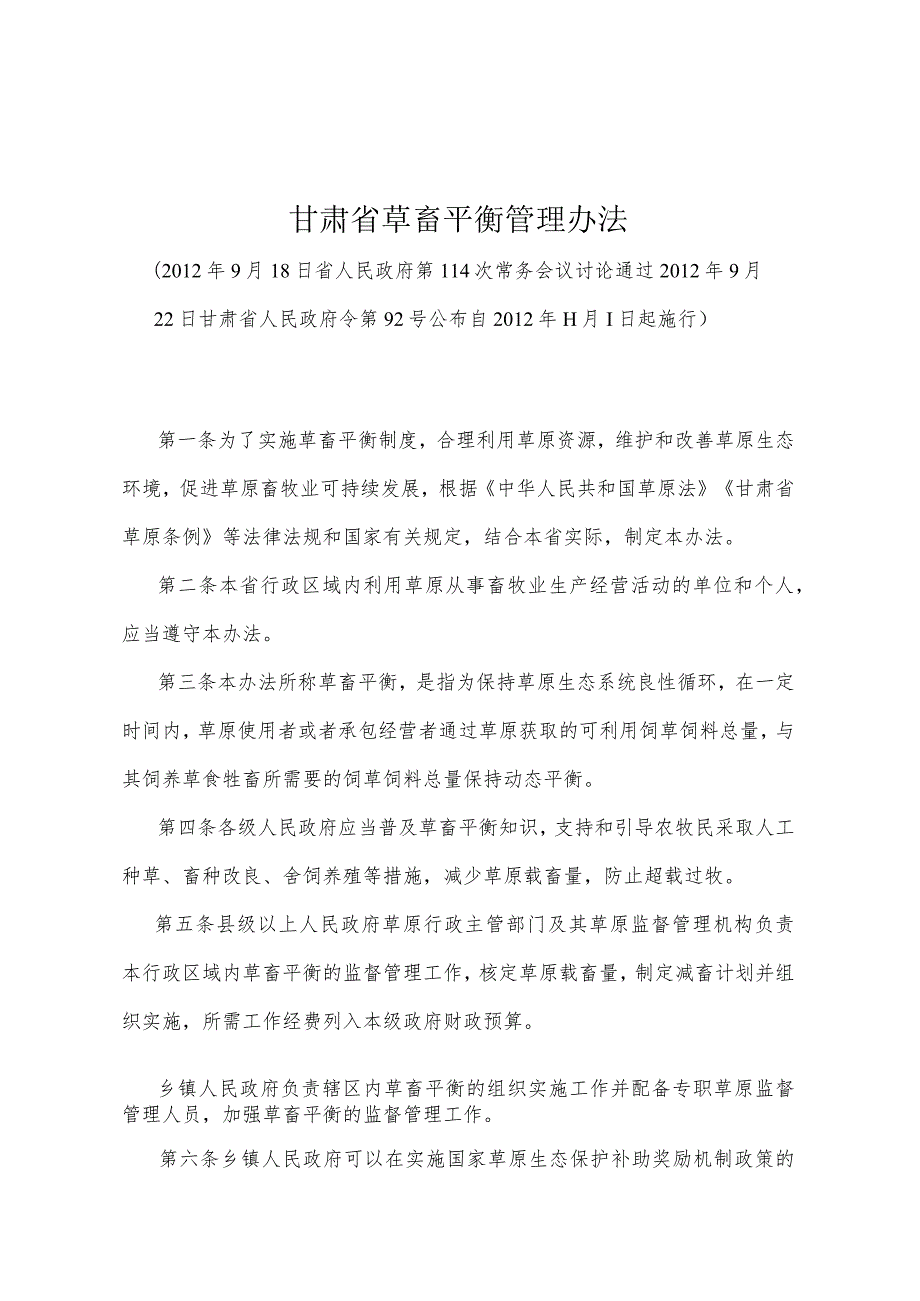 《甘肃省草畜平衡管理办法》（2012年9月22日甘肃省人民政府令第92号公布）.docx_第1页