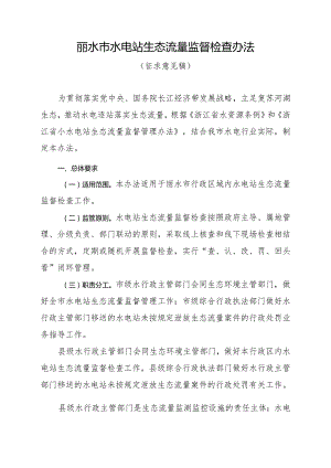 丽水市水电站生态流量监督检查办法（征求意见稿）.docx