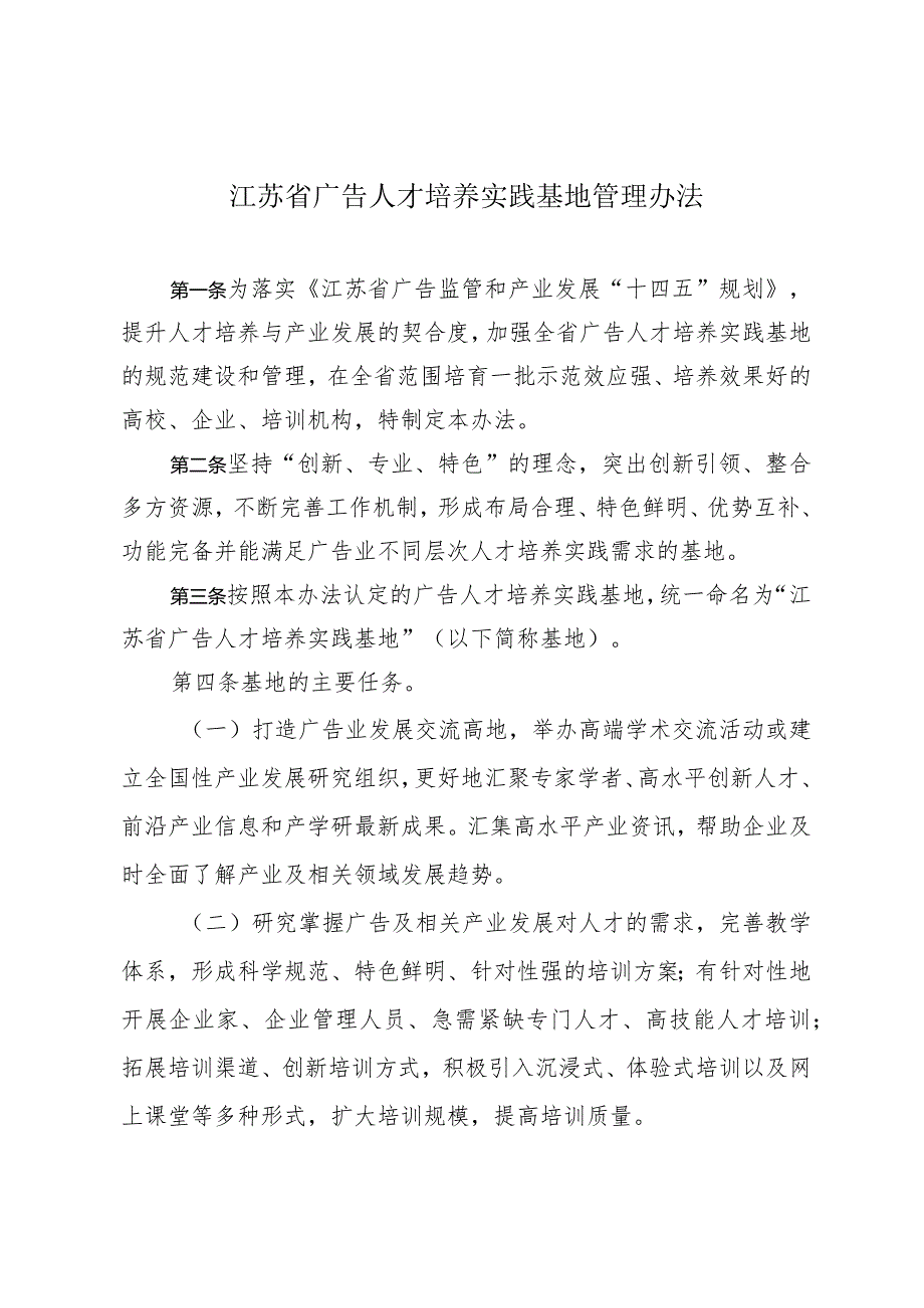 《关于印发江苏省广告人才培养实践基地管理办法通知》（苏市监规〔2023〕3号）.docx_第2页