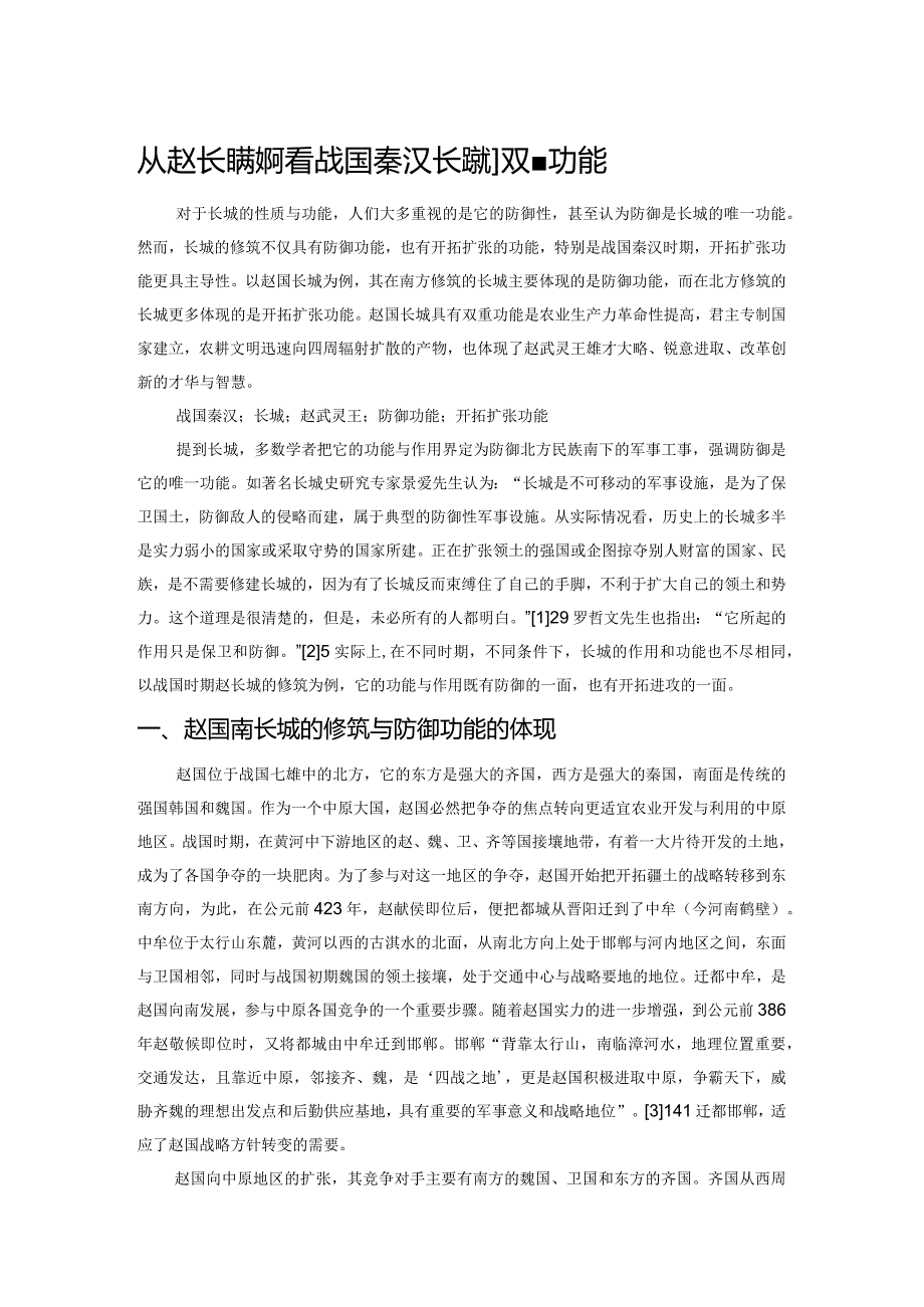 从赵长城的修筑看战国秦汉长城的双重功能.docx_第1页