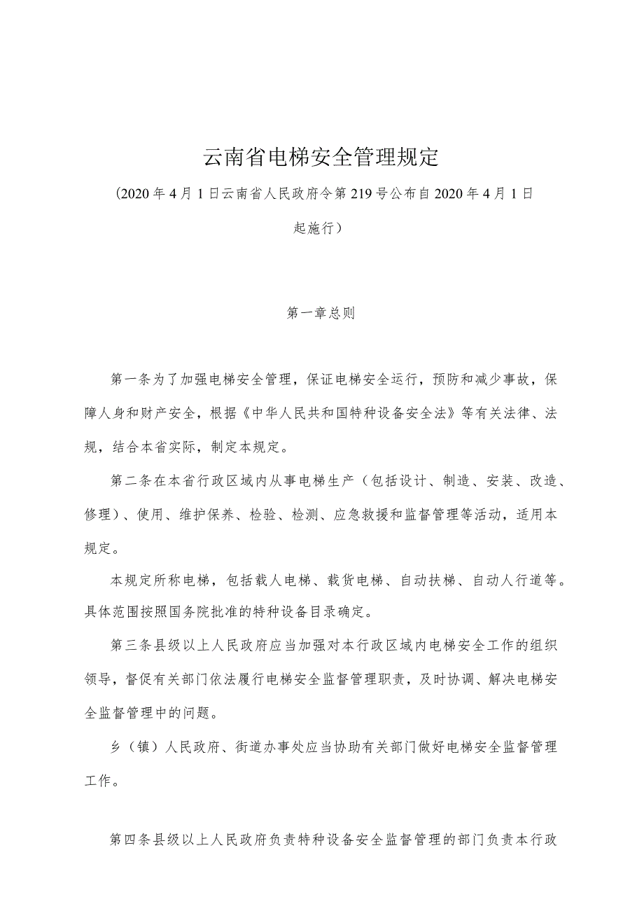 《云南省电梯安全管理规定》（2020年4月1日云南省人民政府令第219号公布）.docx_第1页