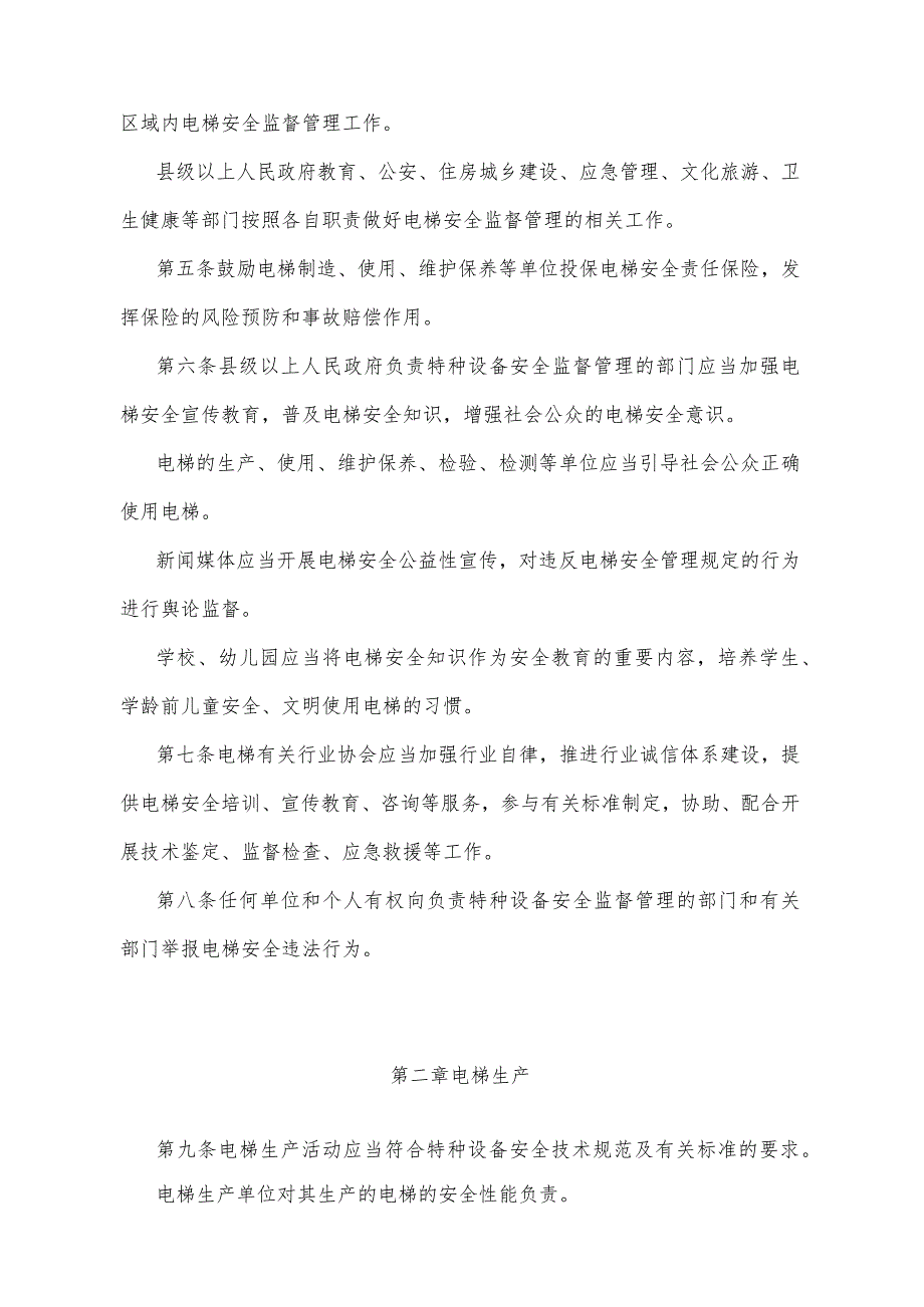 《云南省电梯安全管理规定》（2020年4月1日云南省人民政府令第219号公布）.docx_第2页