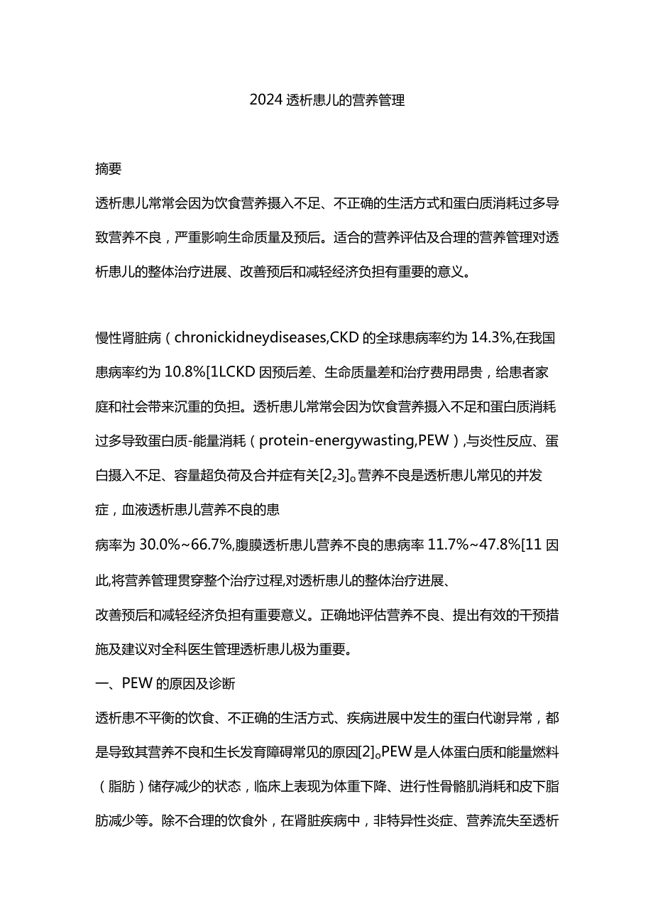 2024透析患儿的营养管理.docx_第1页