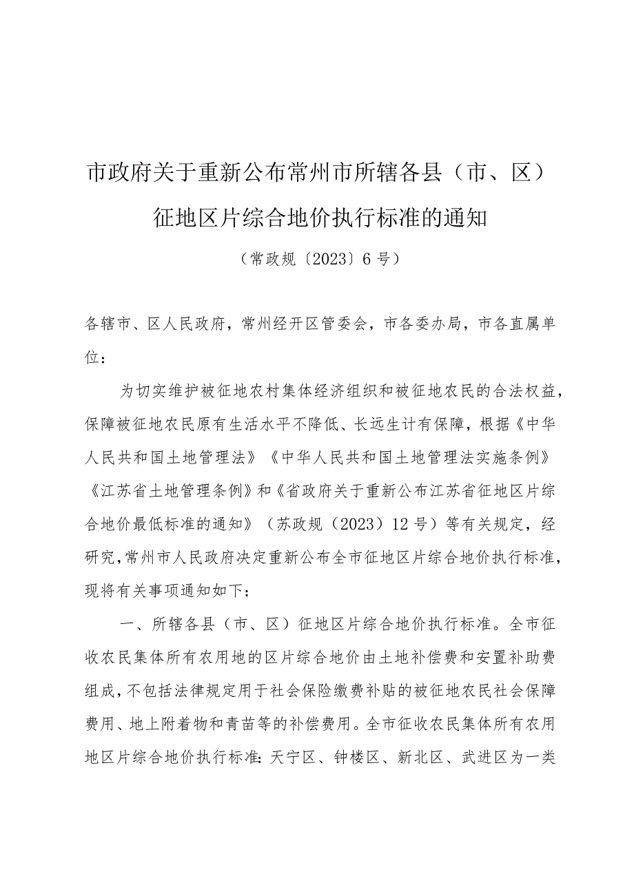 《市政府关于重新公布常州市所辖各县（市、区）征地区片综合地价执行标准的通知》（常政规〔2023〕6号）.docx_第1页