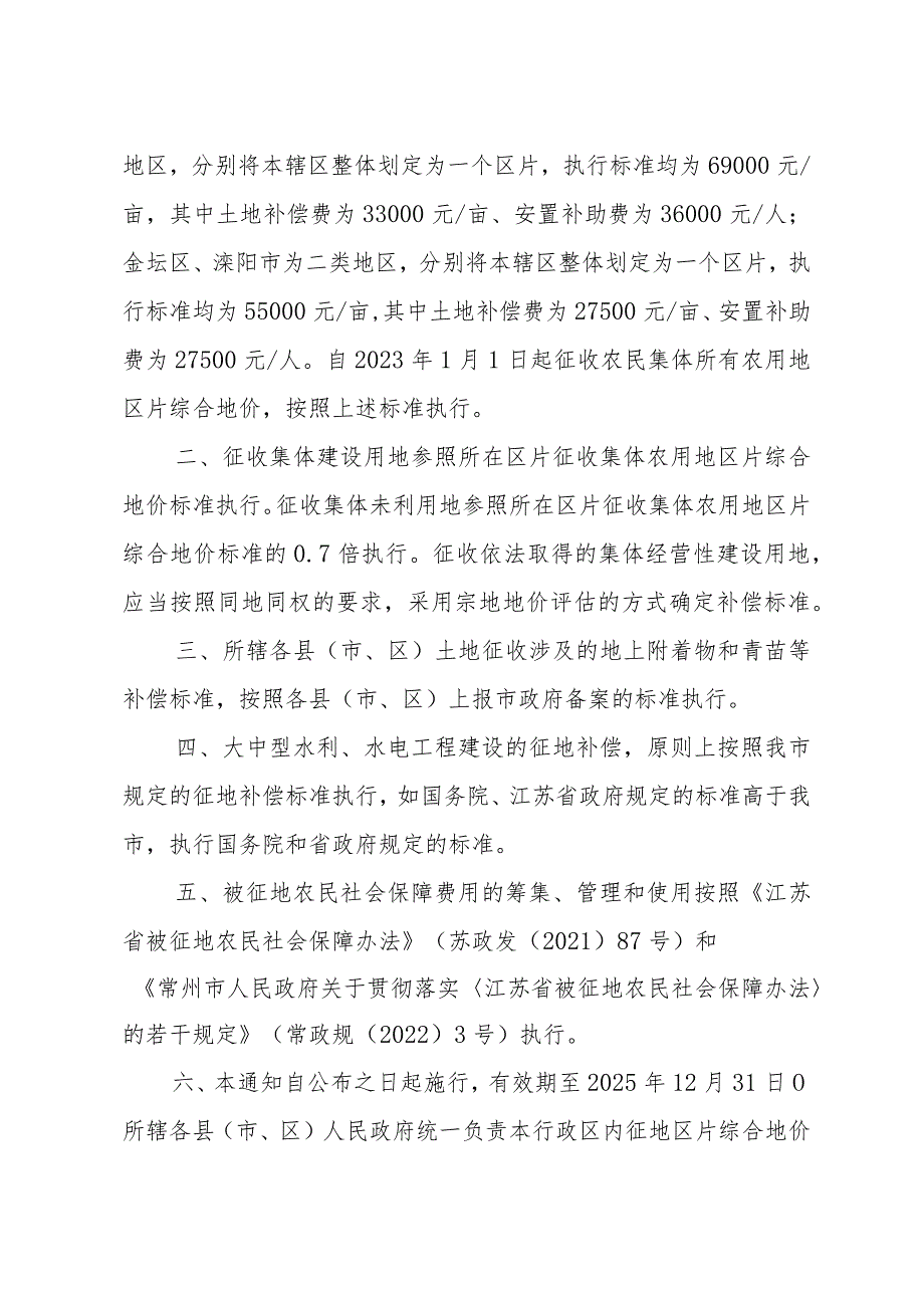 《市政府关于重新公布常州市所辖各县（市、区）征地区片综合地价执行标准的通知》（常政规〔2023〕6号）.docx_第2页