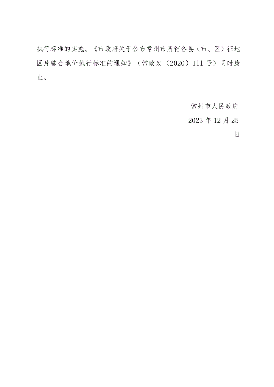 《市政府关于重新公布常州市所辖各县（市、区）征地区片综合地价执行标准的通知》（常政规〔2023〕6号）.docx_第3页