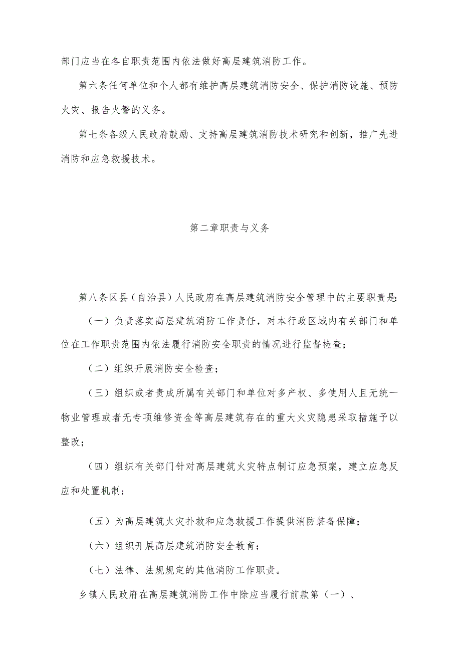 《重庆市高层建筑消防安全管理规定》（2009年11月2日重庆市人民政府令第229号公布）.docx_第2页