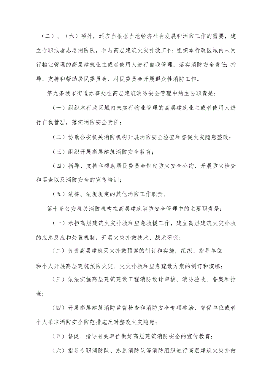 《重庆市高层建筑消防安全管理规定》（2009年11月2日重庆市人民政府令第229号公布）.docx_第3页