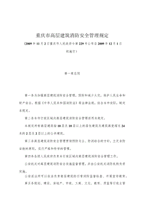 《重庆市高层建筑消防安全管理规定》（2009年11月2日重庆市人民政府令第229号公布）.docx