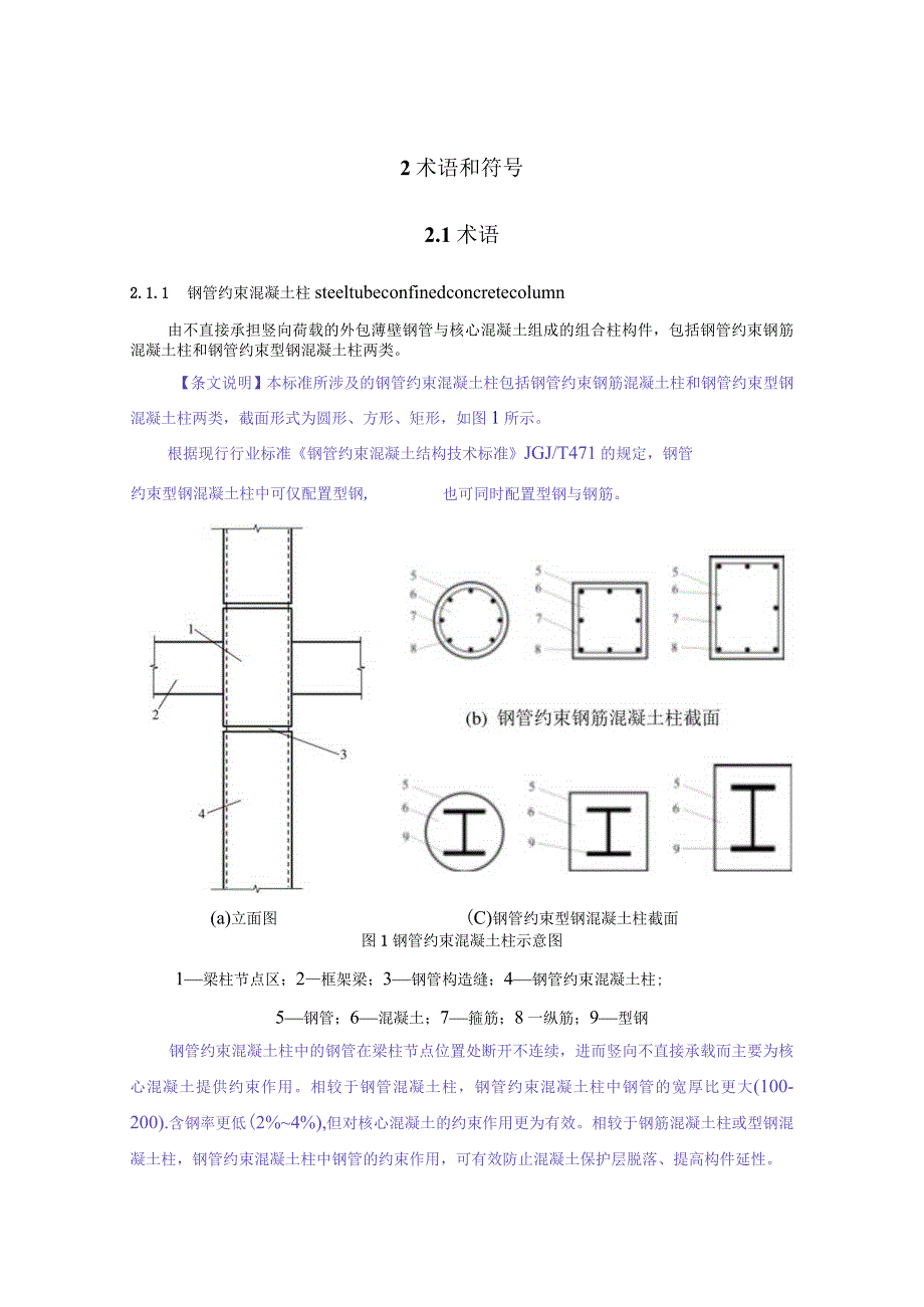 《钢管约束混凝土结构抗火设计标准》.docx_第3页