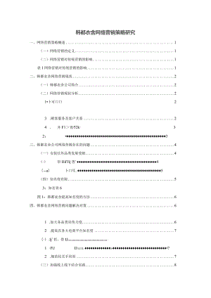 【《韩都衣舍网络营销策略探究6400字》（论文）】.docx