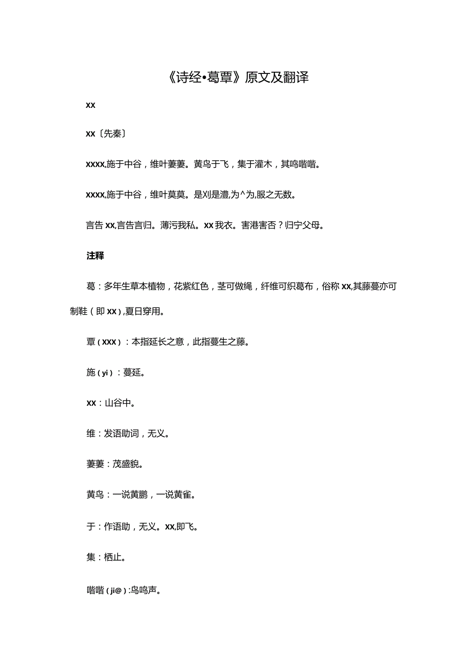 3.4《诗经·葛覃》原文及翻译公开课教案教学设计课件资料.docx_第1页