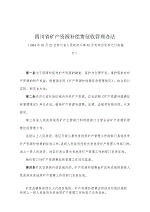 《四川省矿产资源补偿费征收管理办法》（1994年10月22日四川省人民政府令第52号发布）.docx