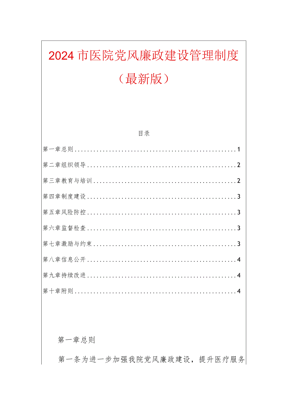 2024市医院党风廉政建设管理制度（最新版）.docx_第1页