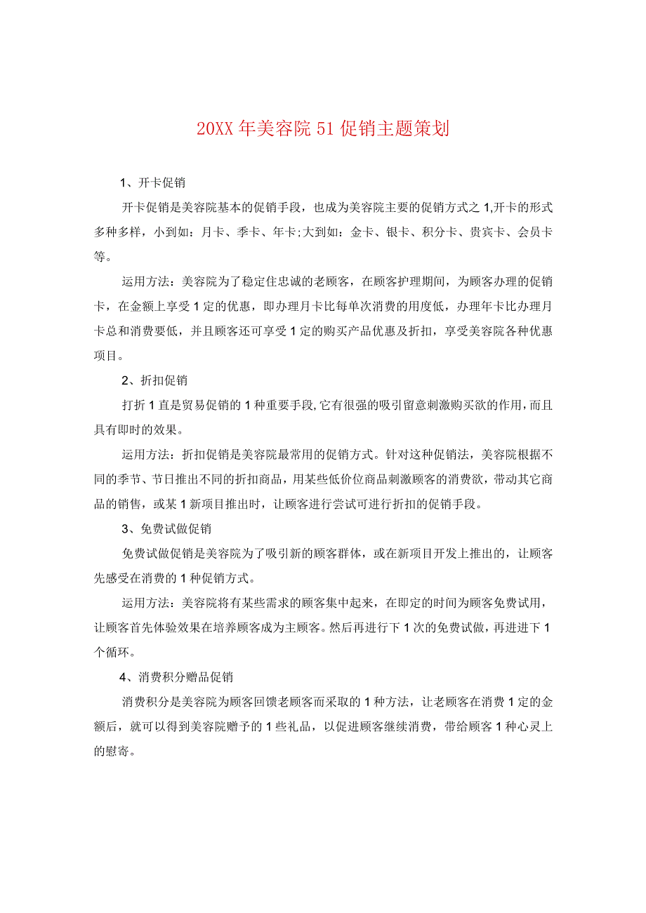 20XX年美容院五一促销主题策划.docx_第1页