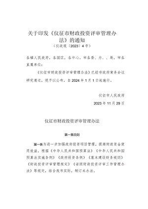 《仪征市财政投资评审管理办法》（仪政规〔2023〕4号）.docx