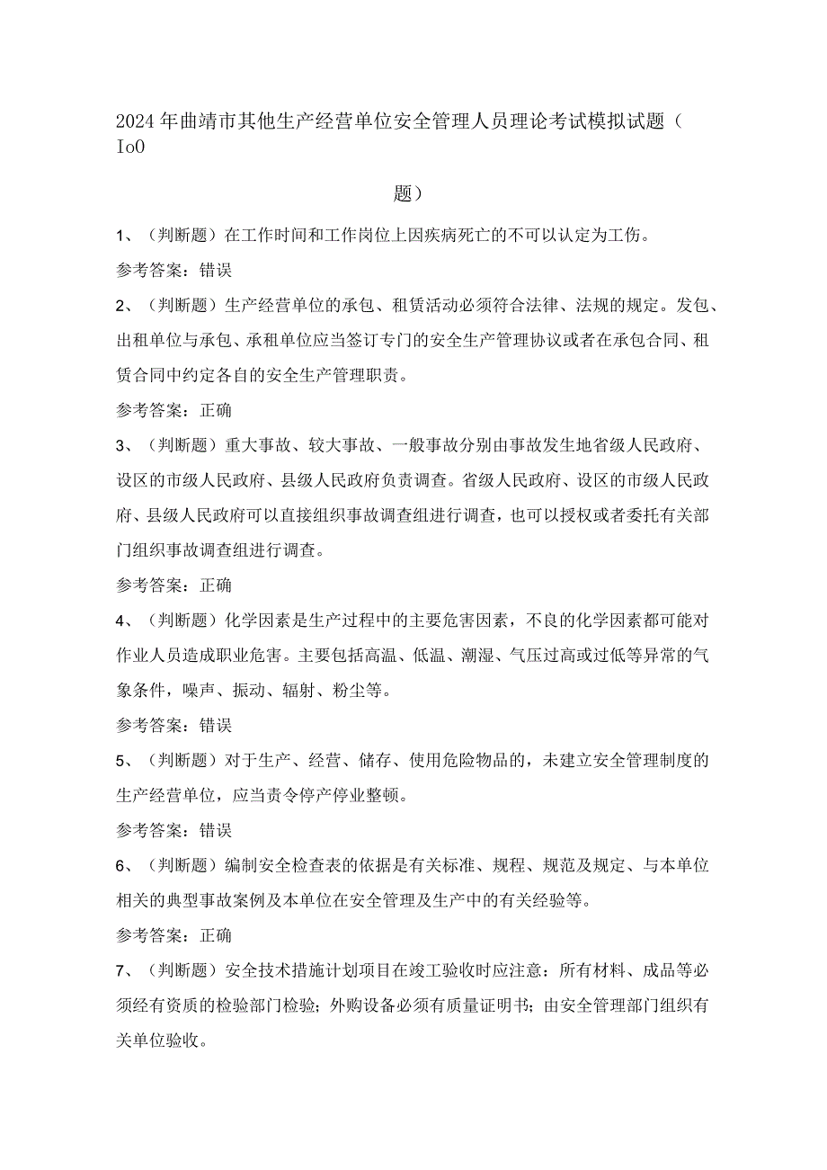 2024年曲靖市其他生产经营单位安全管理人员理论考试模拟试题（100题）含答案.docx_第1页