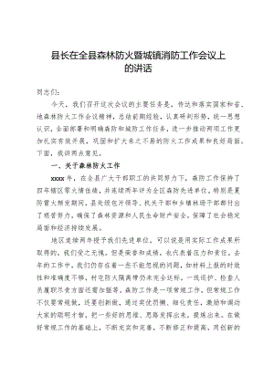 20201004县长在全县森林防火暨城镇消防工作会议上的讲话.docx