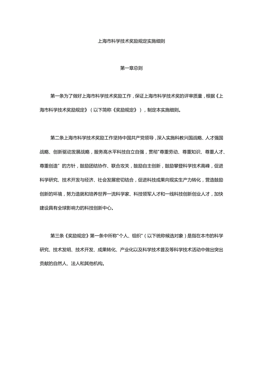 上海市科学技术奖励规定实施细则-全文及解读.docx_第1页