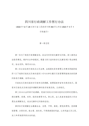 《四川省行政调解工作暂行办法》（2022年12月28日四川省人民政府令第354号公布）.docx