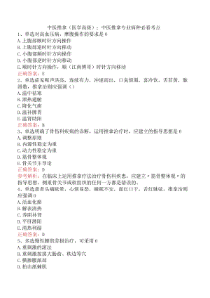 中医推拿(医学高级)：中医推拿专业病种必看考点.docx
