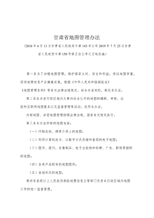 《甘肃省地图管理办法》（2019年7月25日甘肃省人民政府令第150号修正）.docx