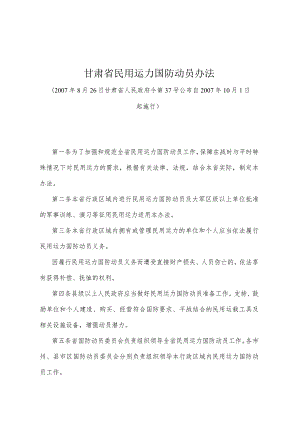 《甘肃省民用运力国防动员办法》（2007年8月26日甘肃省人民政府令第37号公布）.docx