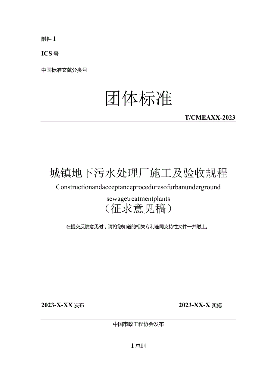 《城镇地下污水处理厂施工及验收规程》.docx_第1页