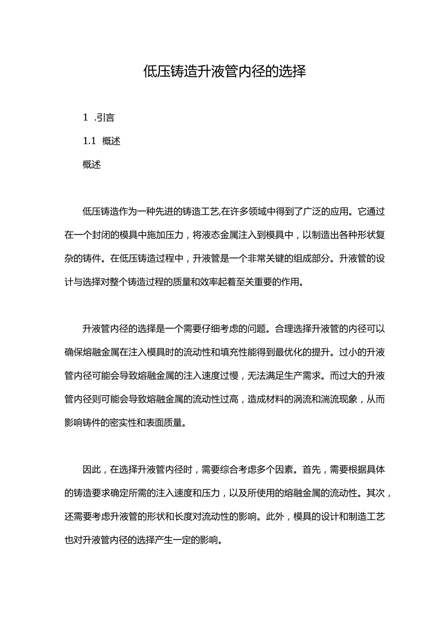 低压铸造升液管内径的选择.docx_第1页