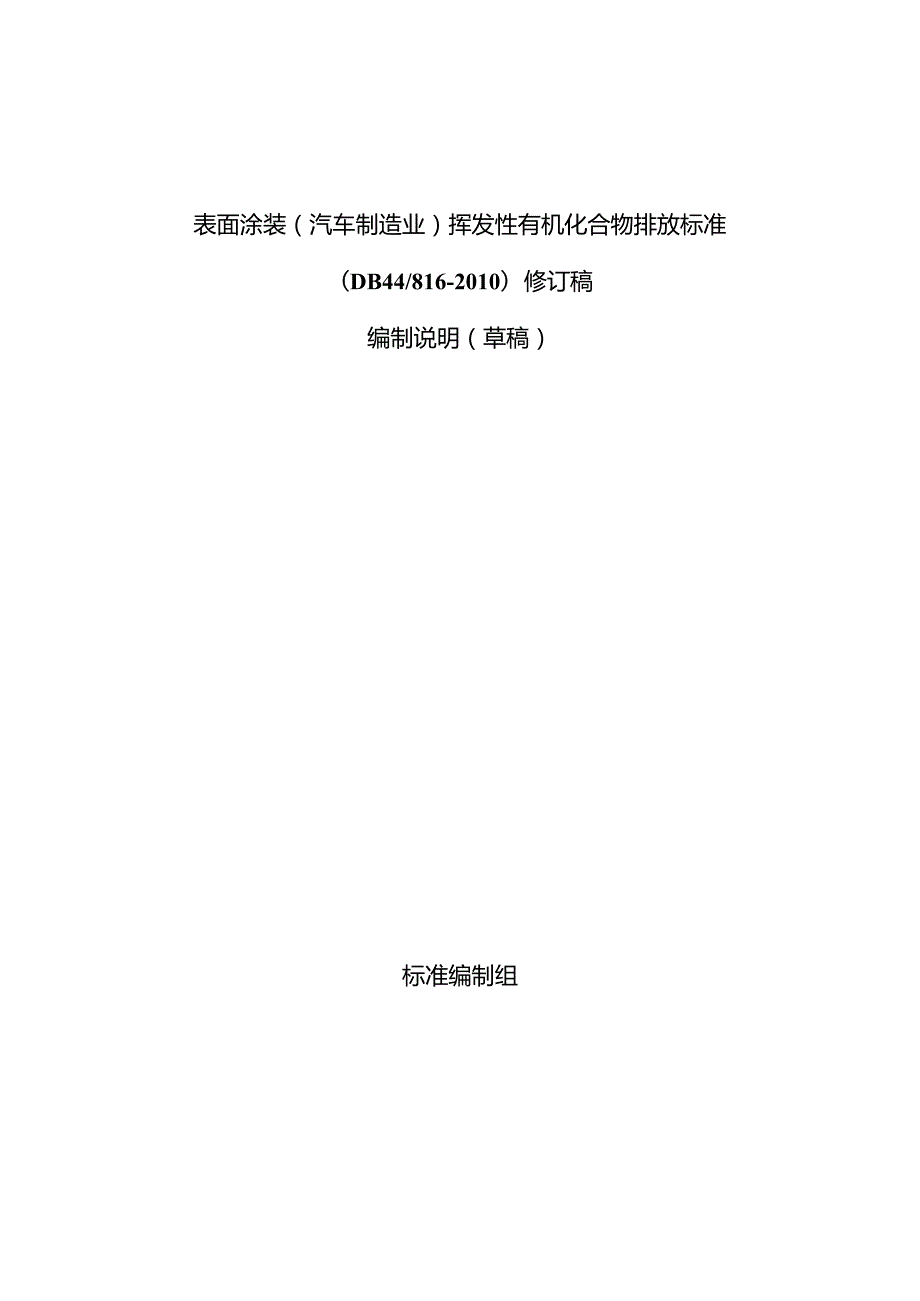 《广东省表面涂装（汽车制造业）挥发性有机化合物排放标准（征求意见稿）》编制说明.docx_第1页