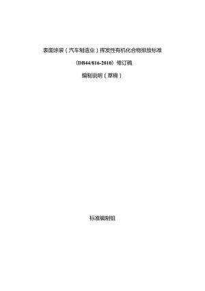 《广东省表面涂装（汽车制造业）挥发性有机化合物排放标准（征求意见稿）》编制说明.docx