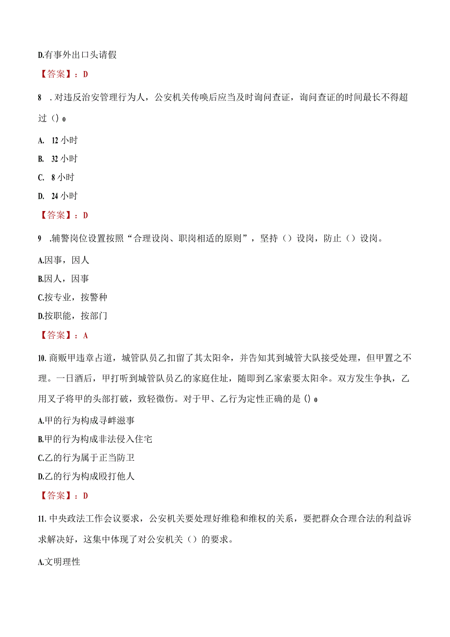 2023年呼和浩特市招聘警务辅助人员考试真题及答案.docx_第3页