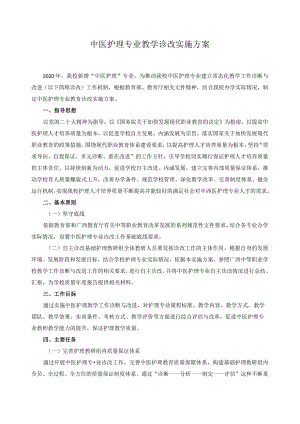 中医护理专业教学诊改实施方案.docx