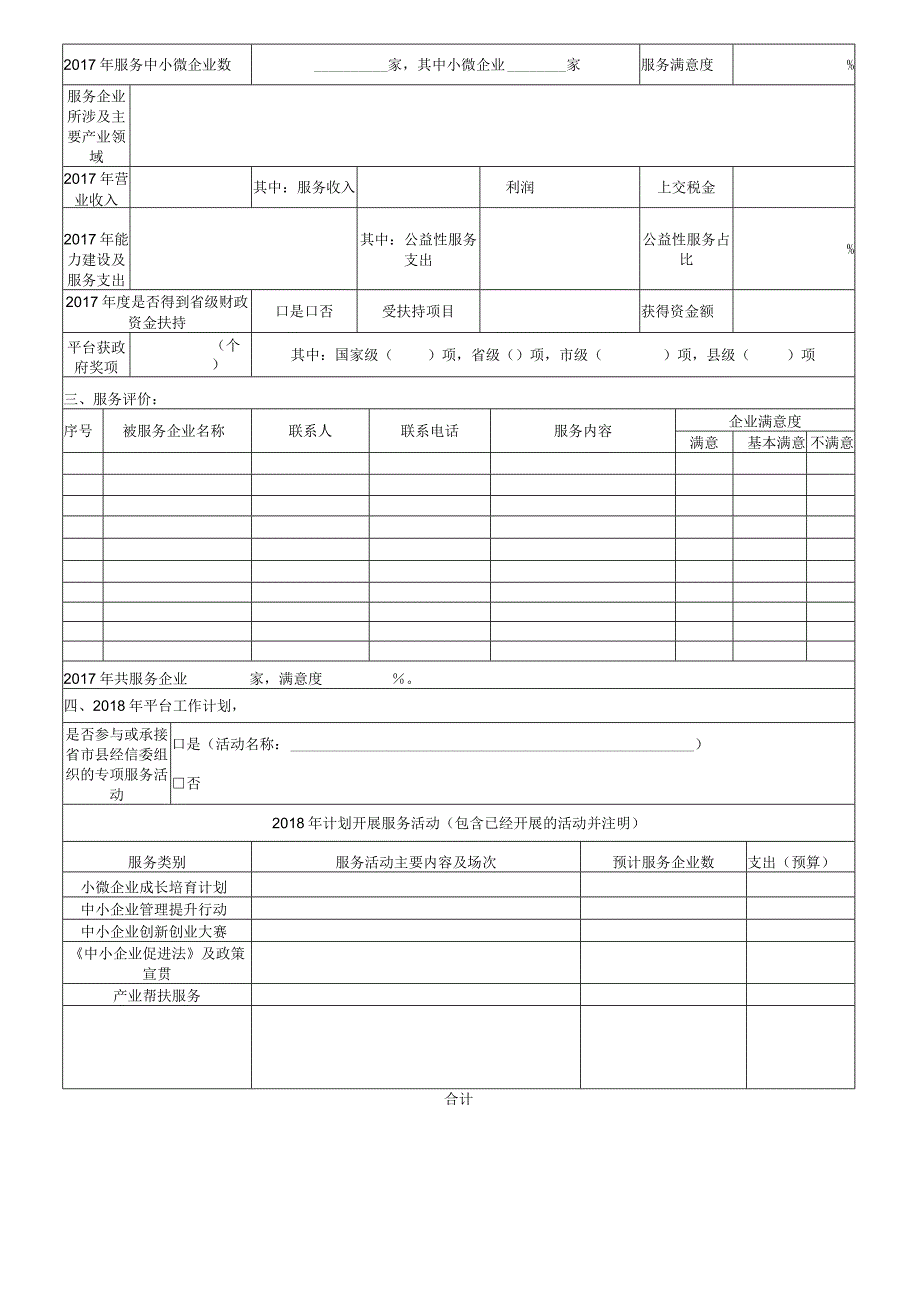 中小企业服务平台及体系建设-中小企业公共服务平台项目申报书.docx_第3页