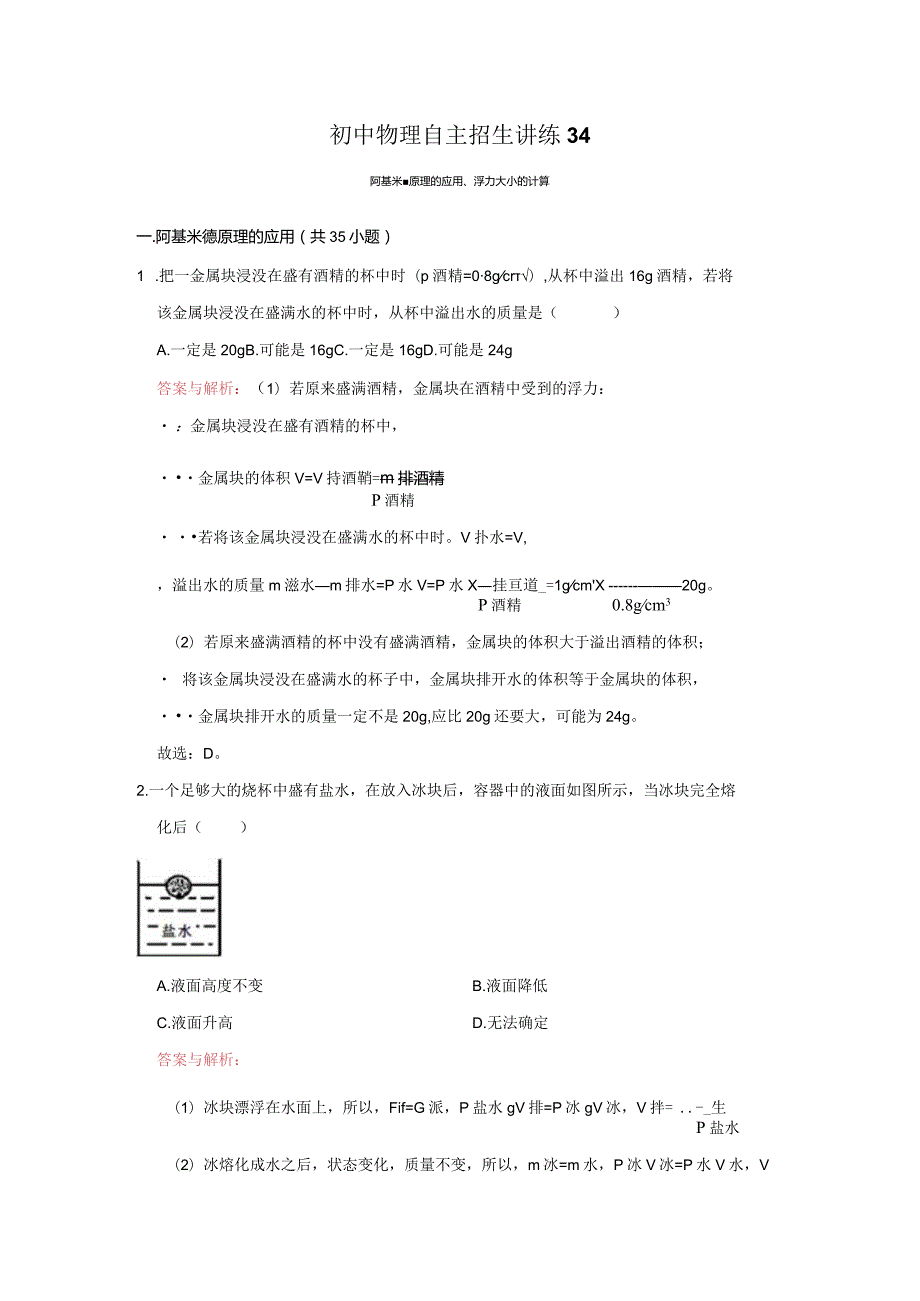 34阿基米德原理的应用、浮力大小的计算（教师版）.docx_第1页