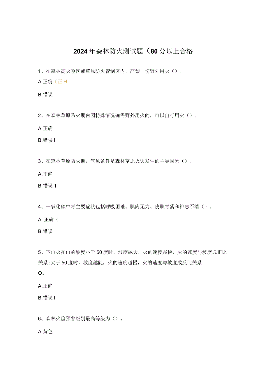 2024年森林防火测试题（80分以上合格.docx_第1页