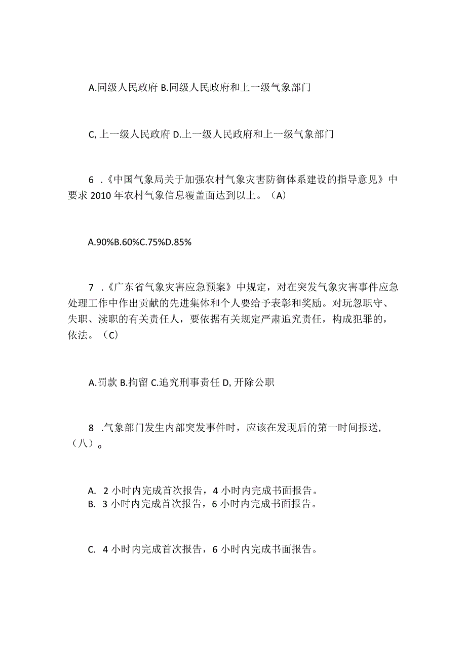 2024年气象行业公共服务技能竞赛理论知识试题及答案.docx_第3页