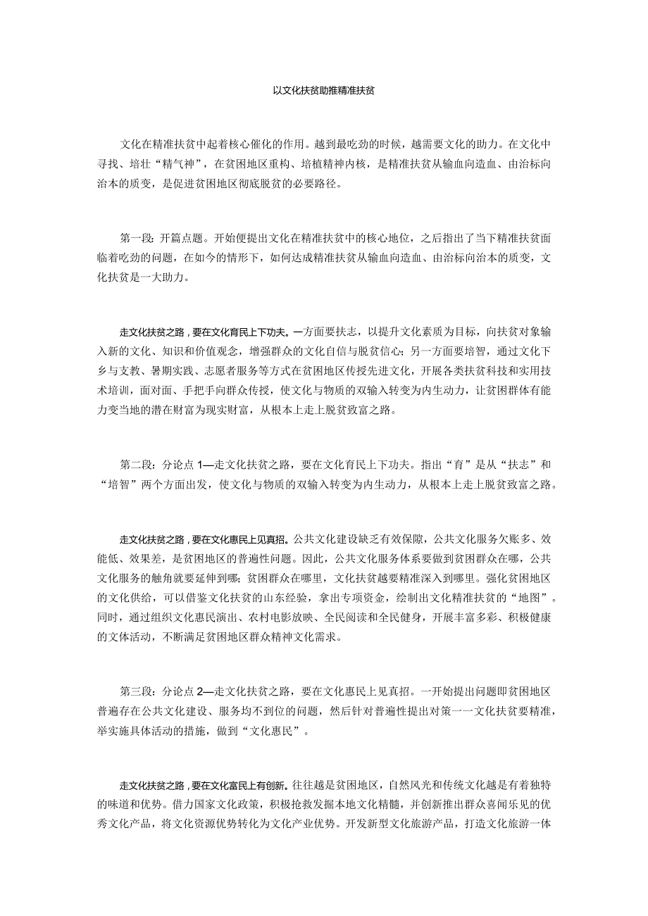 以文化扶贫助推精准扶贫（申论范文324）.docx_第1页