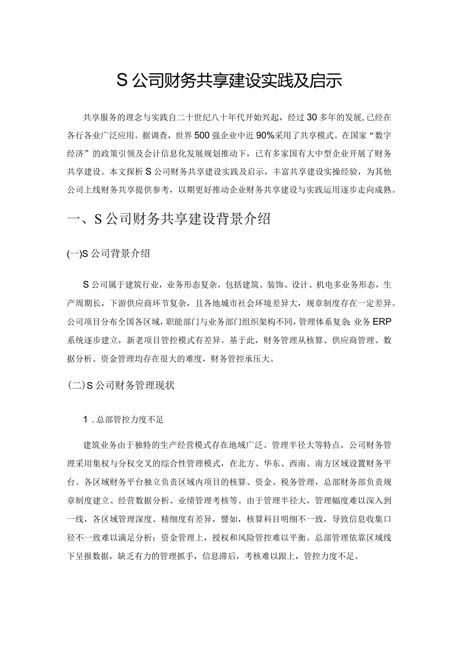 S公司财务共享建设实践及启示.docx_第1页