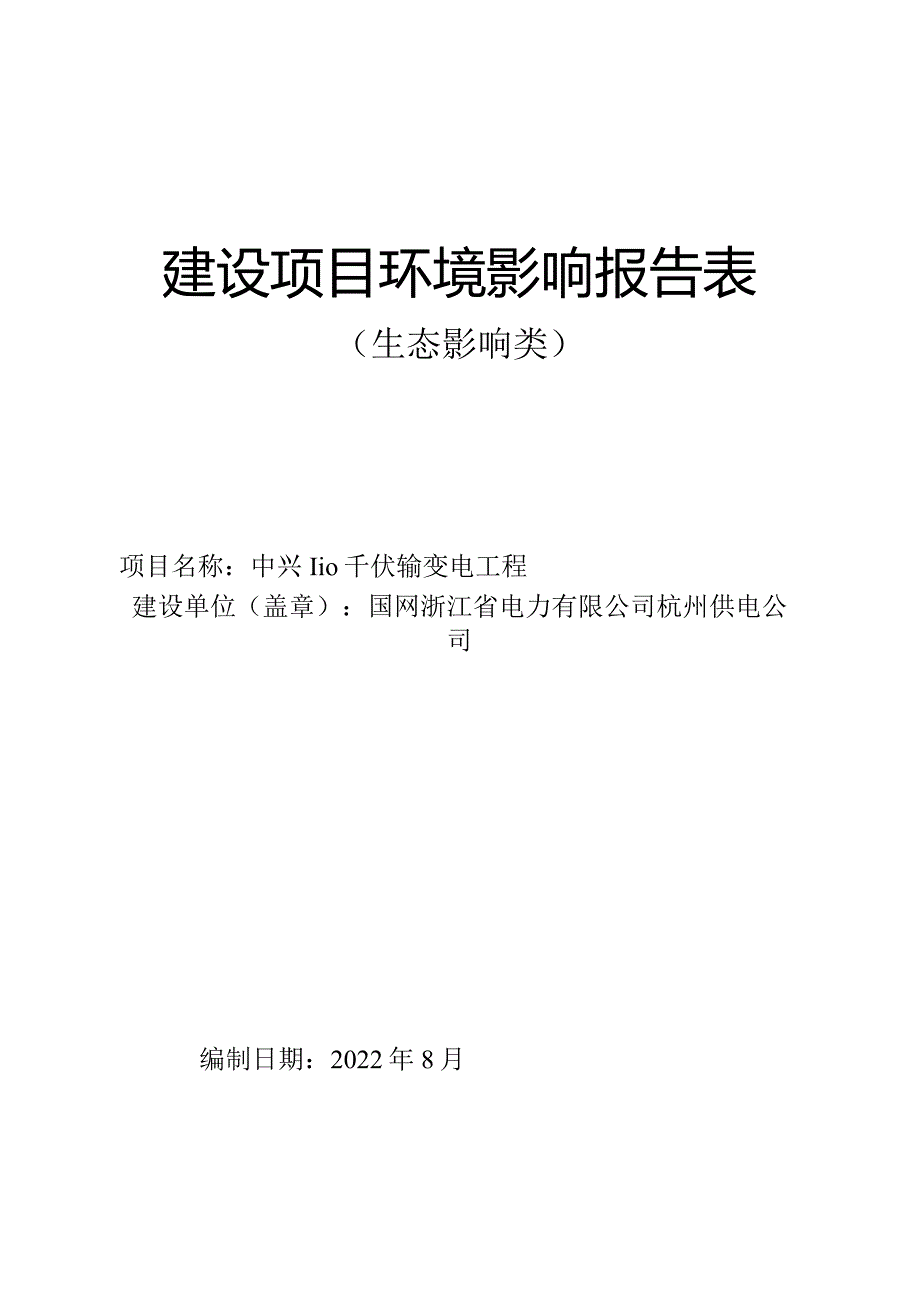 中兴110千伏输变电工程环评报告.docx_第1页