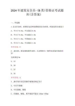 2024年建筑安全员-（B类）资格证考试题库（含答案）.docx